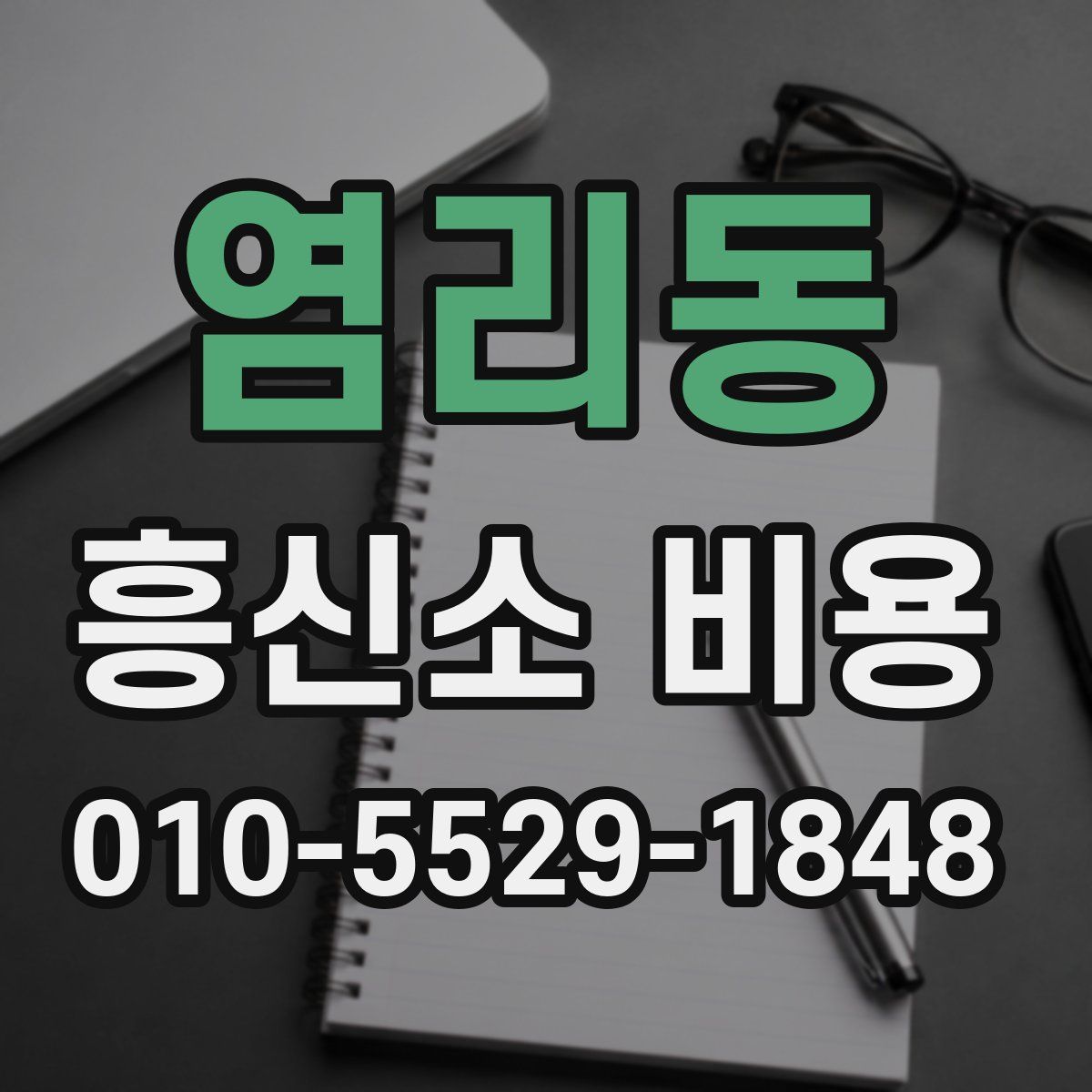 염리동 흥신소 비용