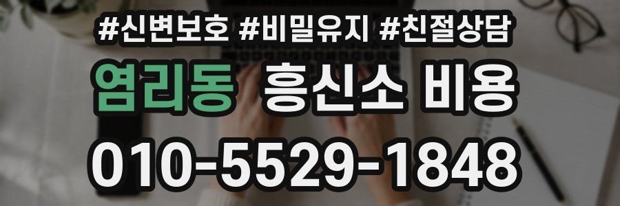 염리동 흥신소 비용