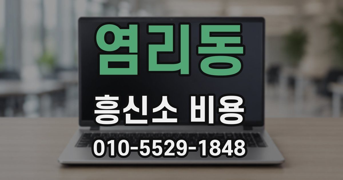 염리동 흥신소 비용