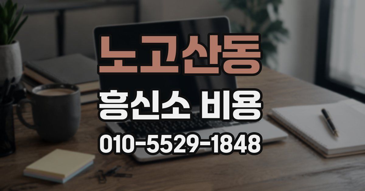 노고산동 흥신소 비용