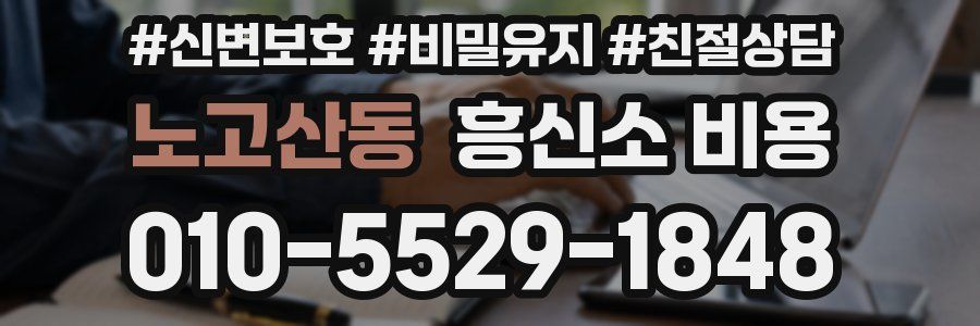 노고산동 흥신소 비용