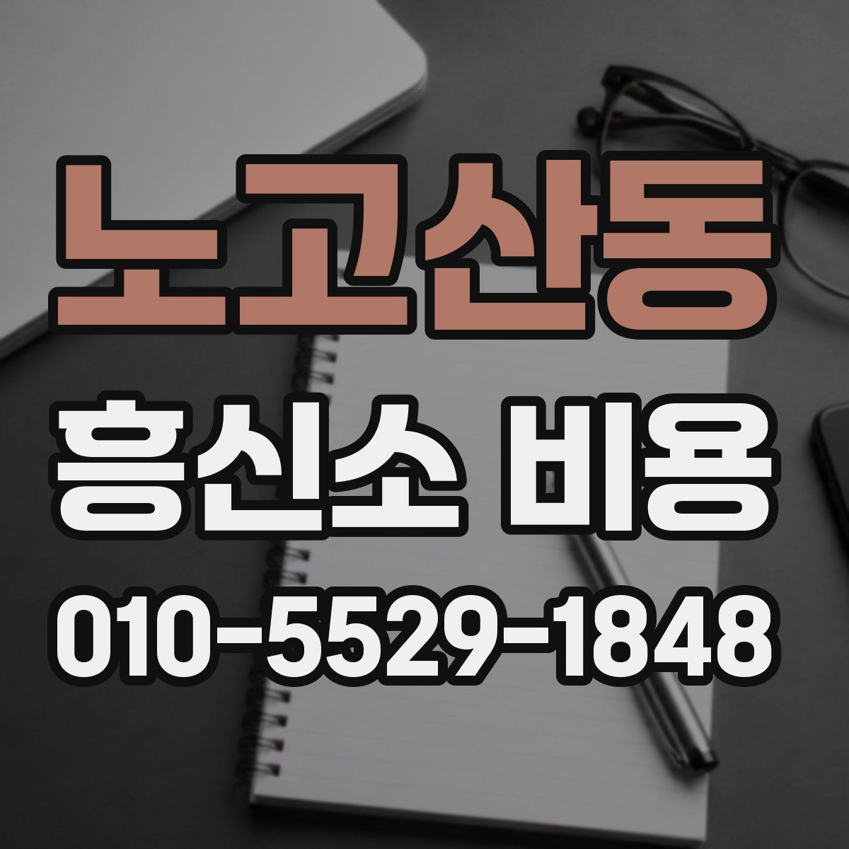 노고산동 흥신소 비용