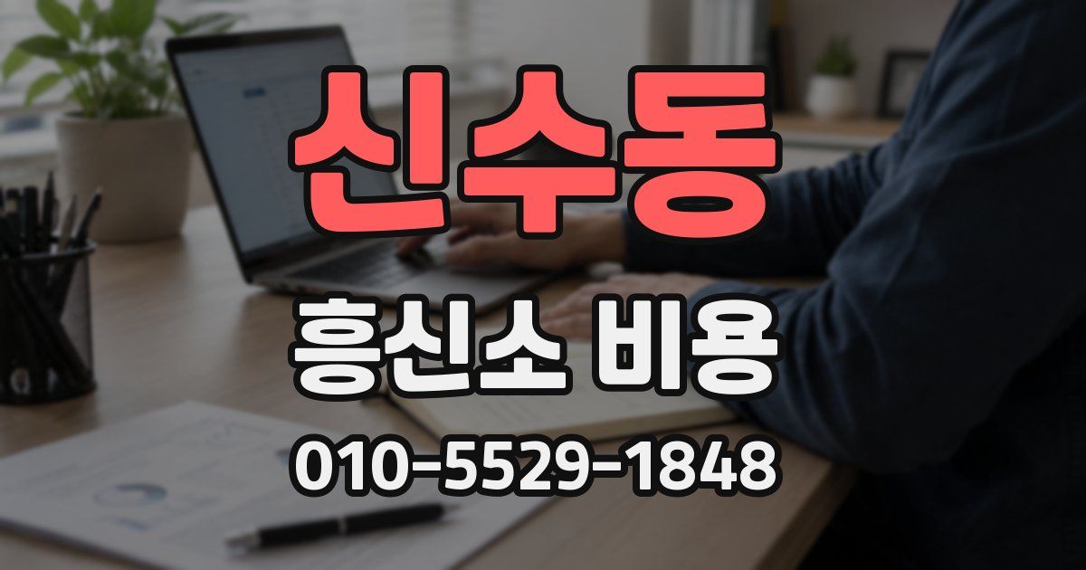 신수동 흥신소 비용