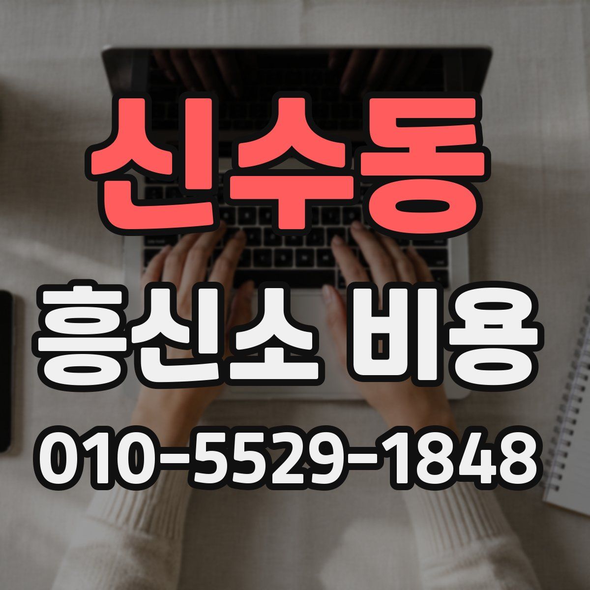 신수동 흥신소 비용