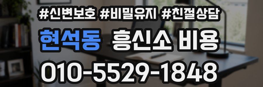 현석동 흥신소 비용