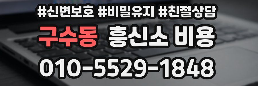 구수동 흥신소 비용