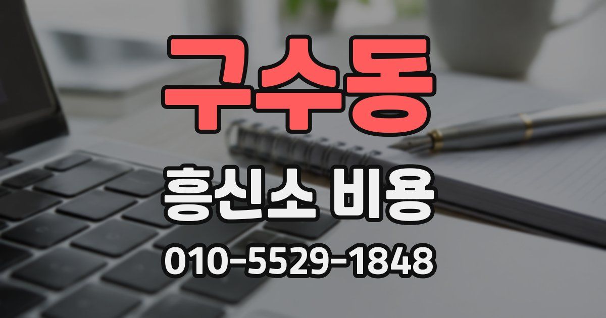 구수동 흥신소 비용
