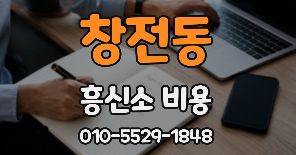 창전동 흥신소 비용