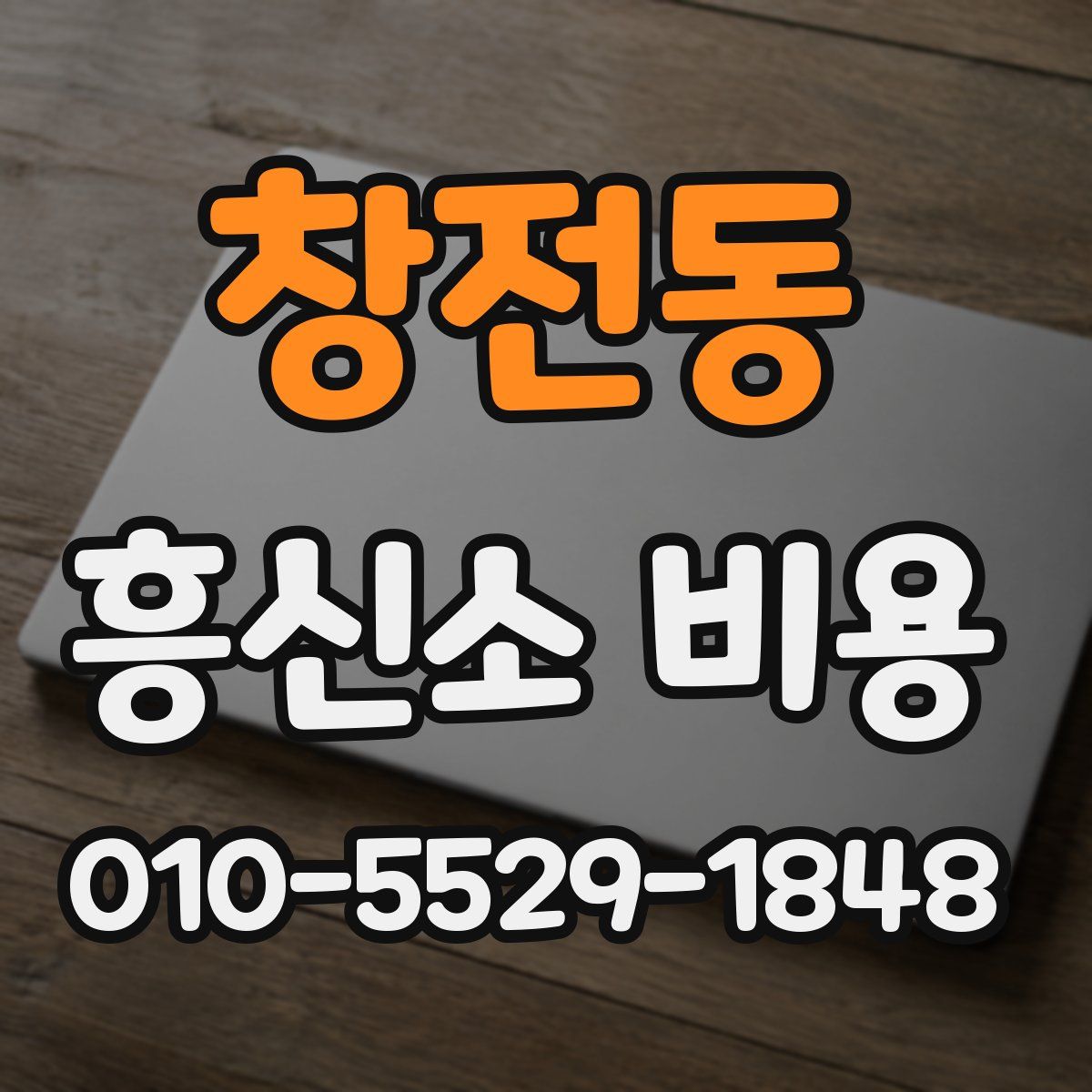 창전동 흥신소 비용