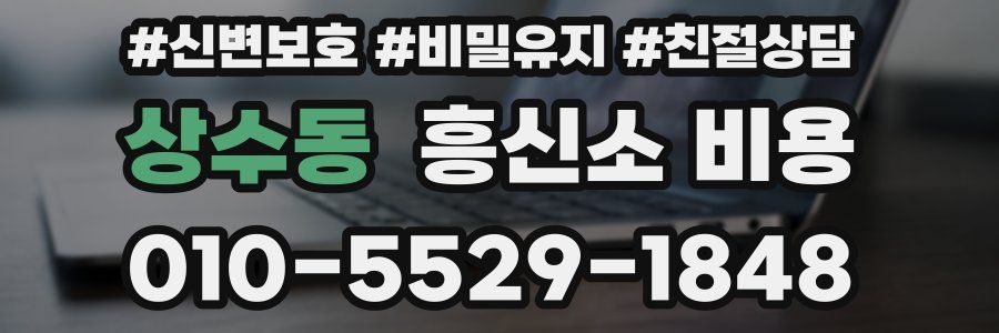 상수동 흥신소 비용