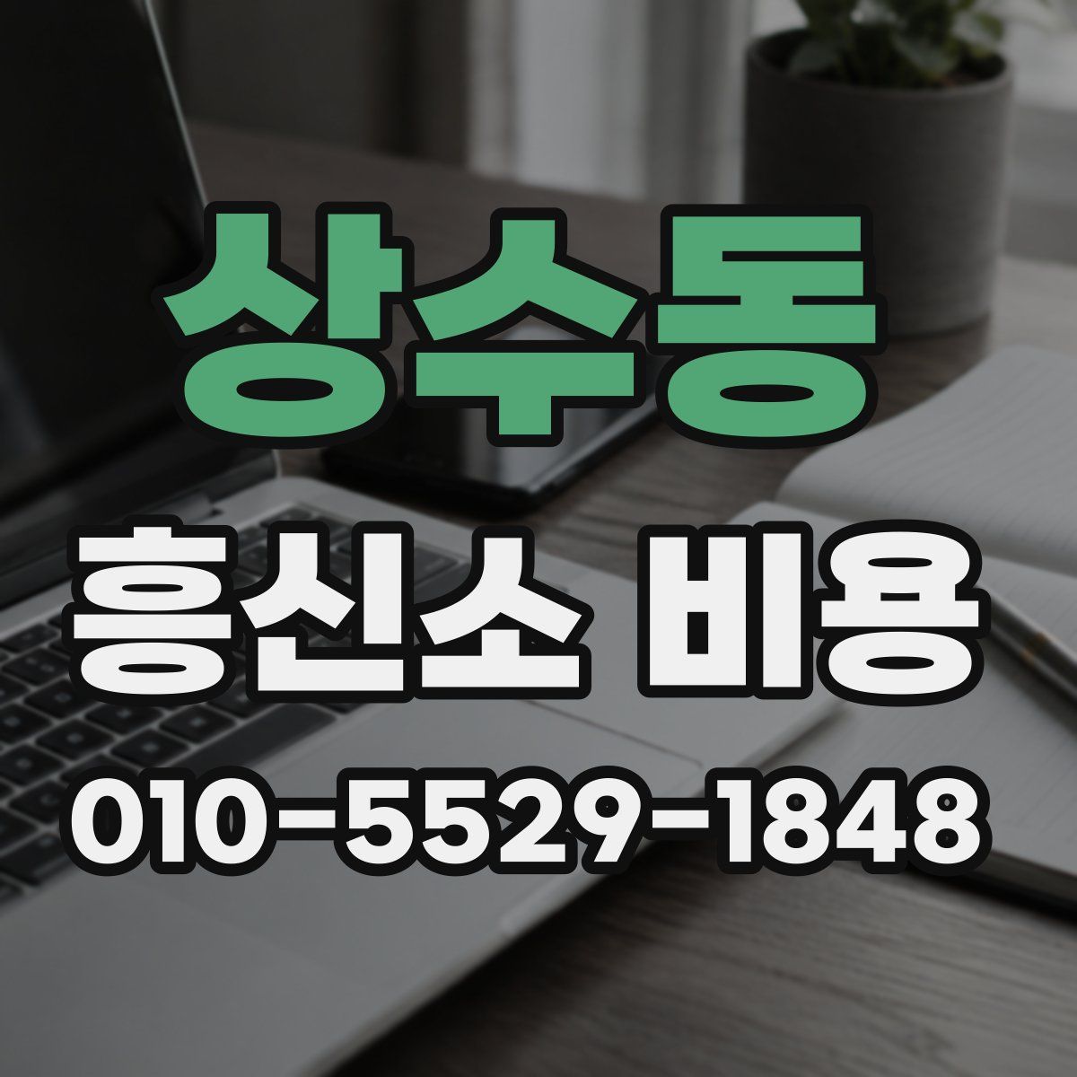 상수동 흥신소 비용