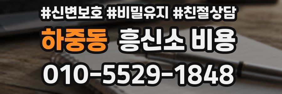 하중동 흥신소 비용
