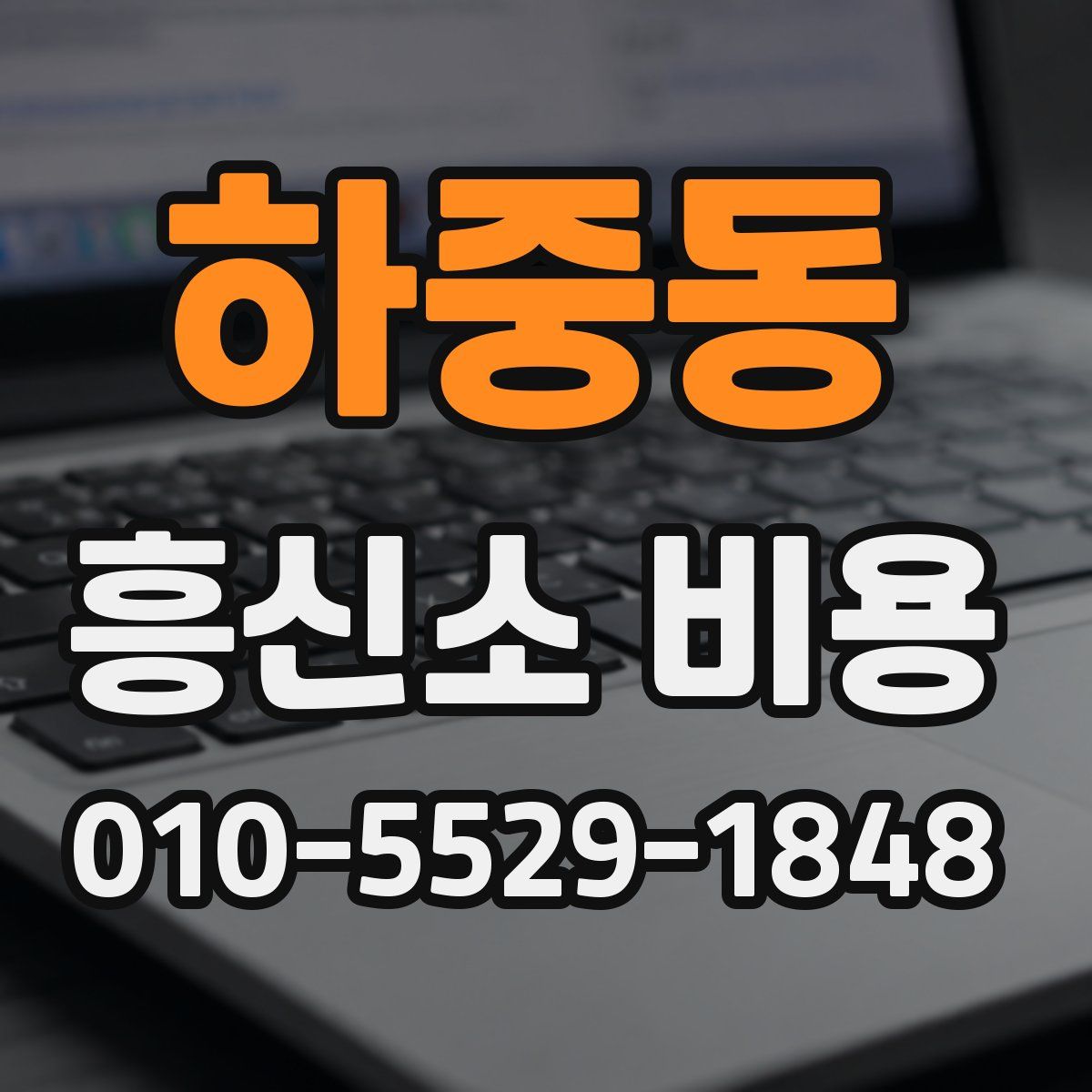 하중동 흥신소 비용