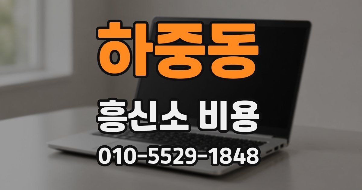 하중동 흥신소 비용