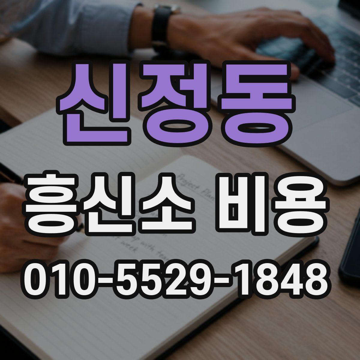 신정동 흥신소 비용