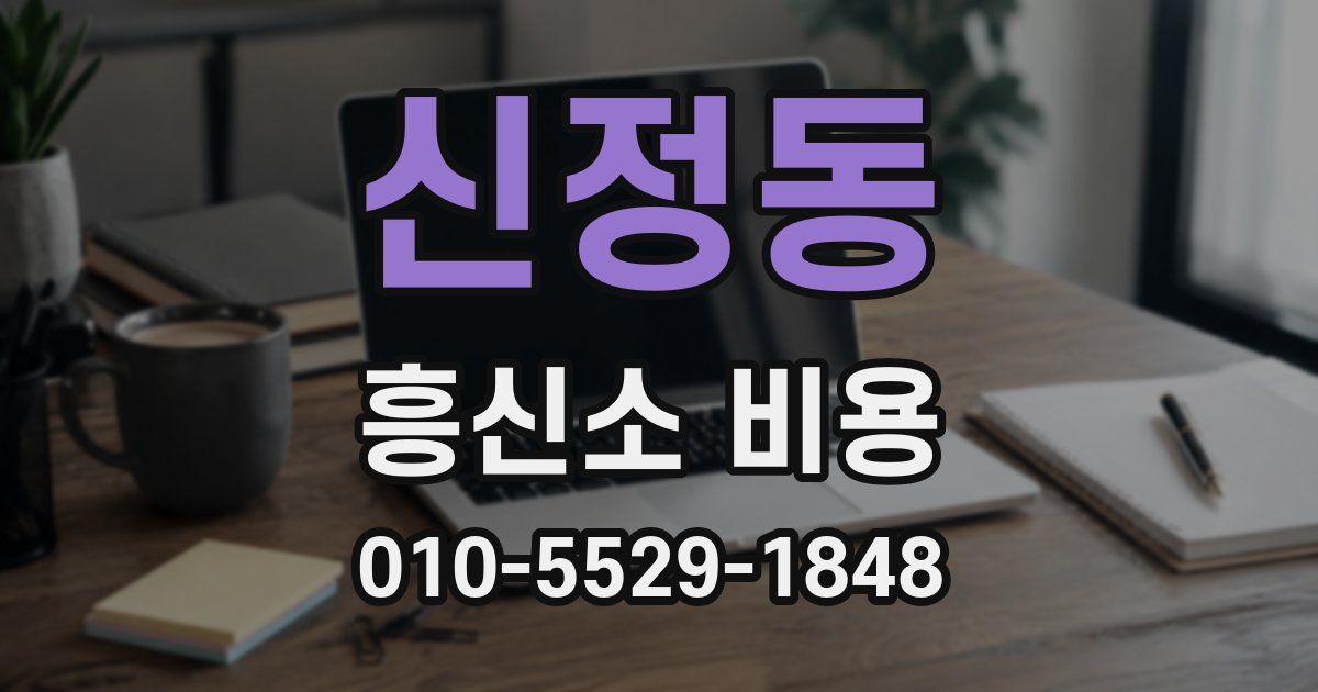 신정동 흥신소 비용