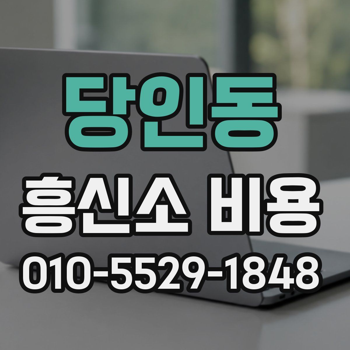 당인동 흥신소 비용