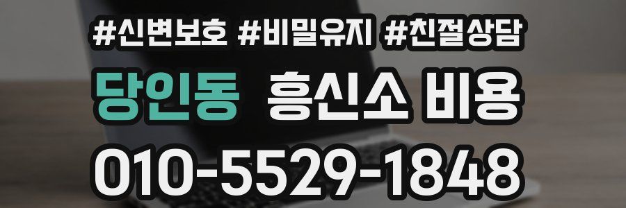당인동 흥신소 비용