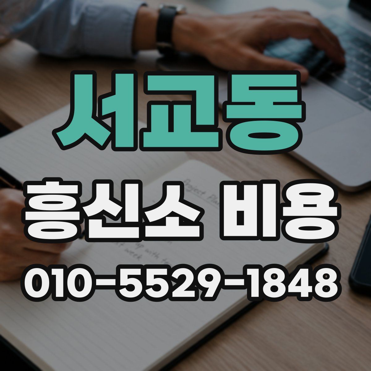 서교동 흥신소 비용