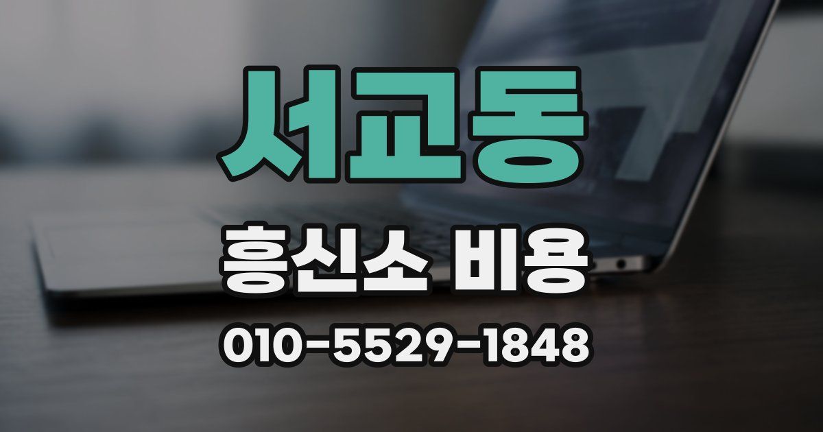 서교동 흥신소 비용
