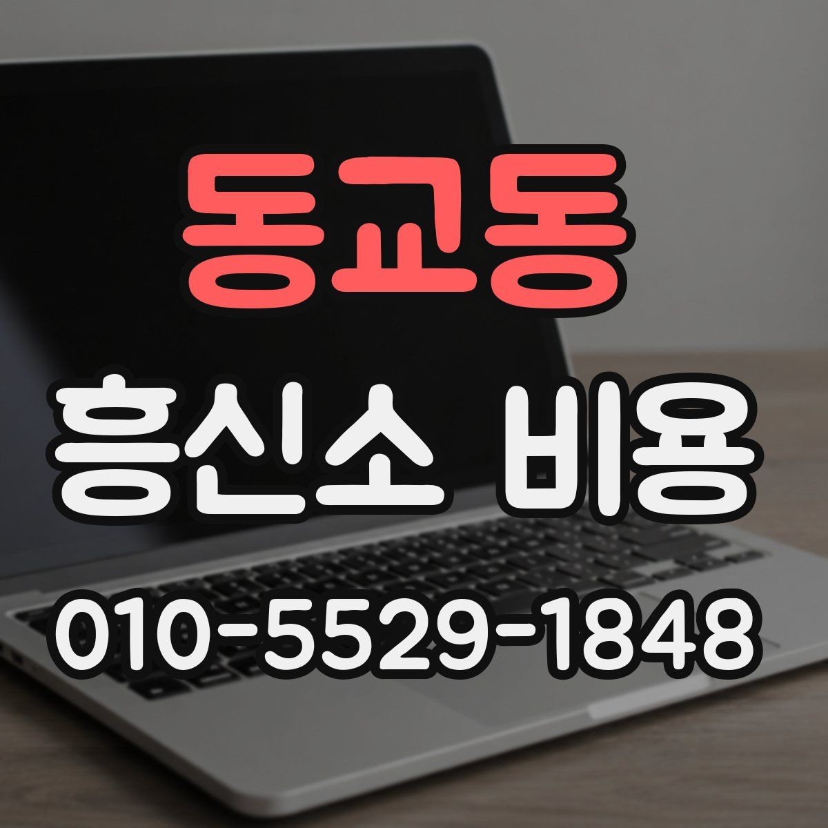 동교동 흥신소 비용 문의 시 준비하면 도움이 되는 내용