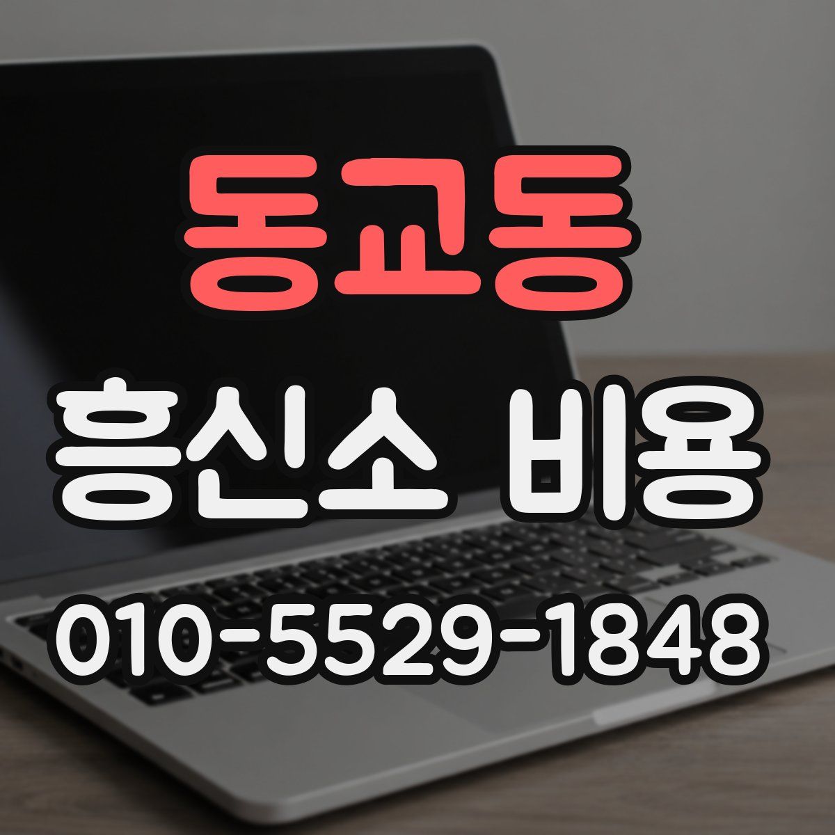동교동 흥신소 비용