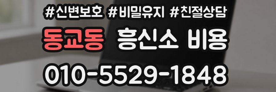동교동 흥신소 비용