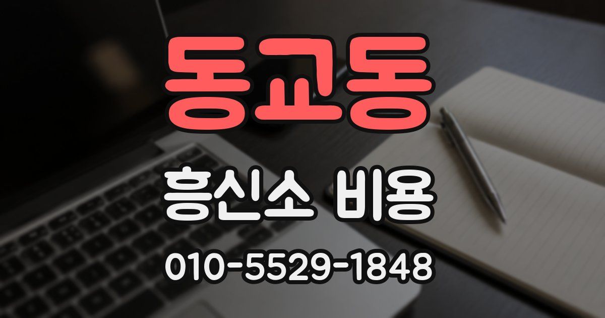 동교동 흥신소 비용