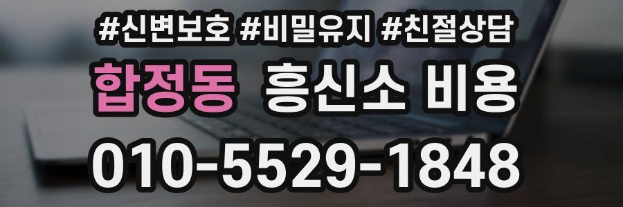 합정동 흥신소 비용