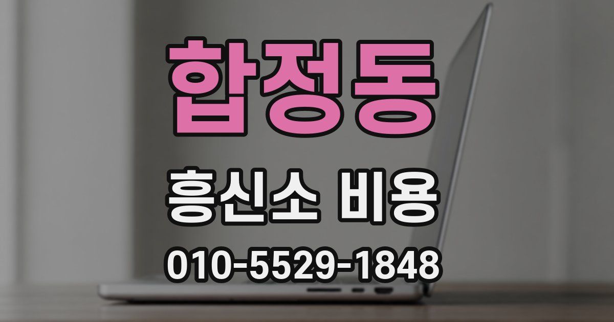 합정동 흥신소 비용