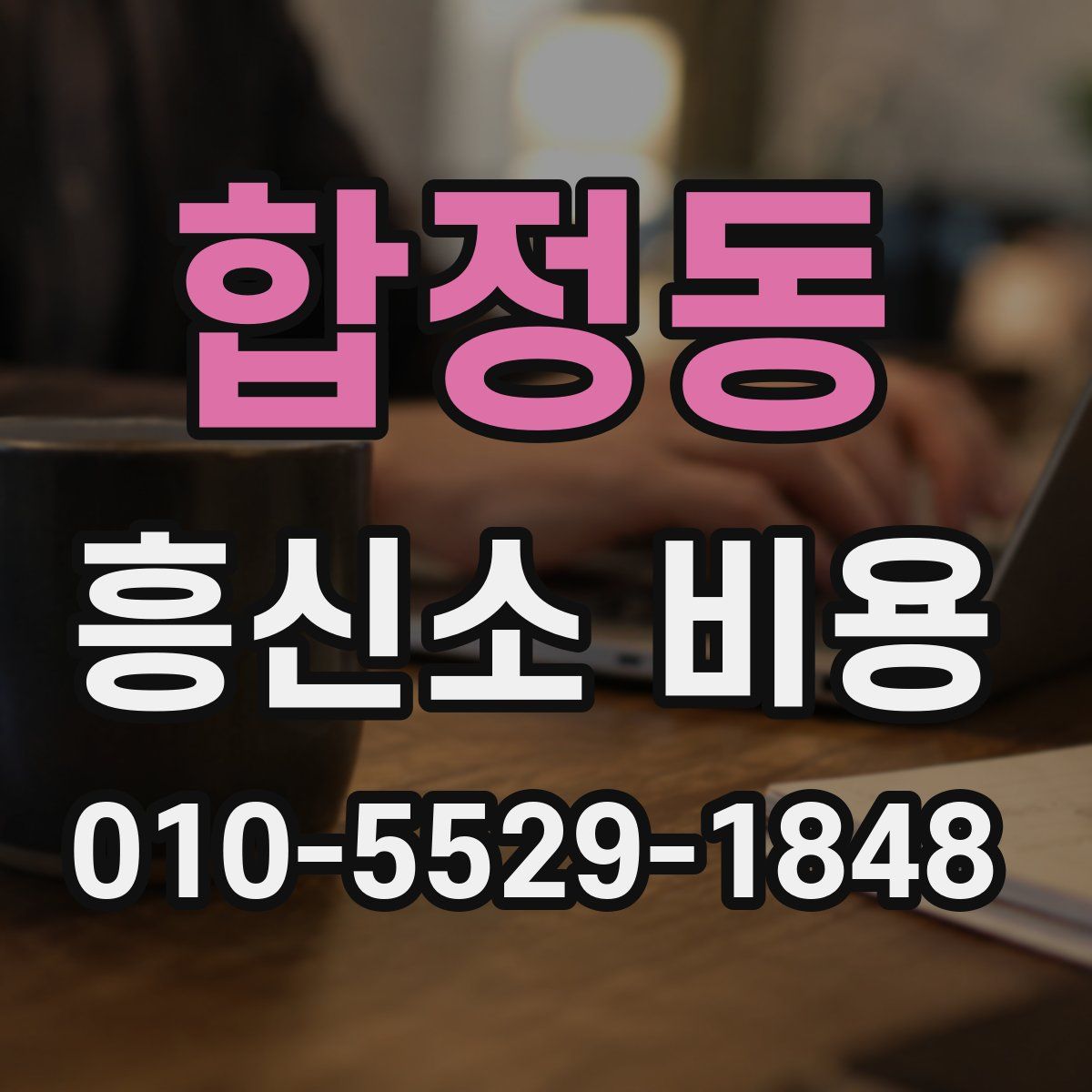 합정동 흥신소 비용