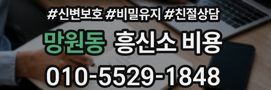 망원동 흥신소 비용