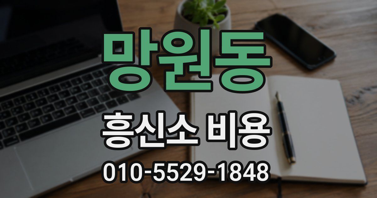 망원동 흥신소 비용