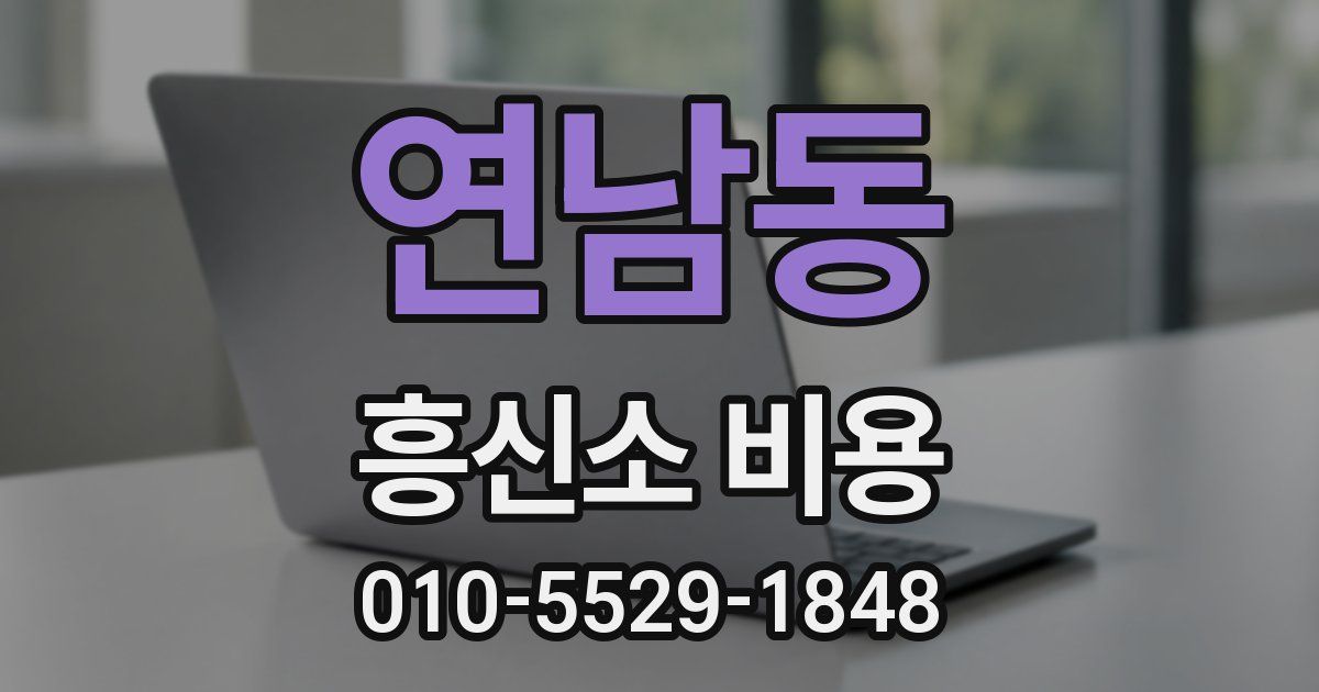 연남동 흥신소 비용