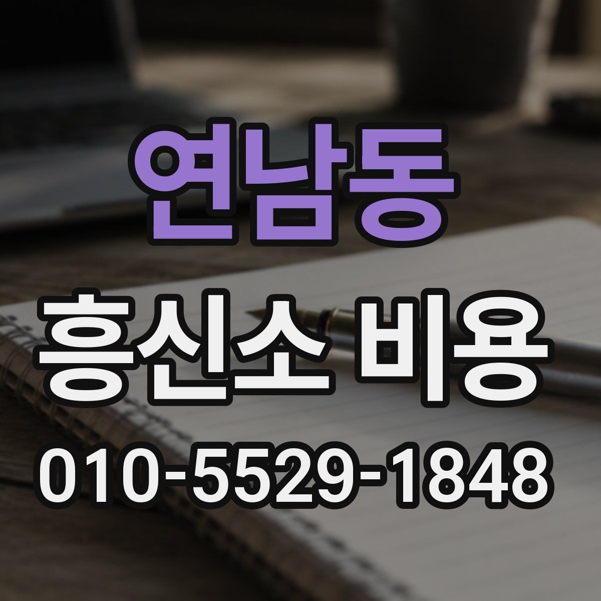 연남동 흥신소 비용