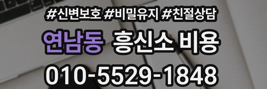 연남동 흥신소 비용
