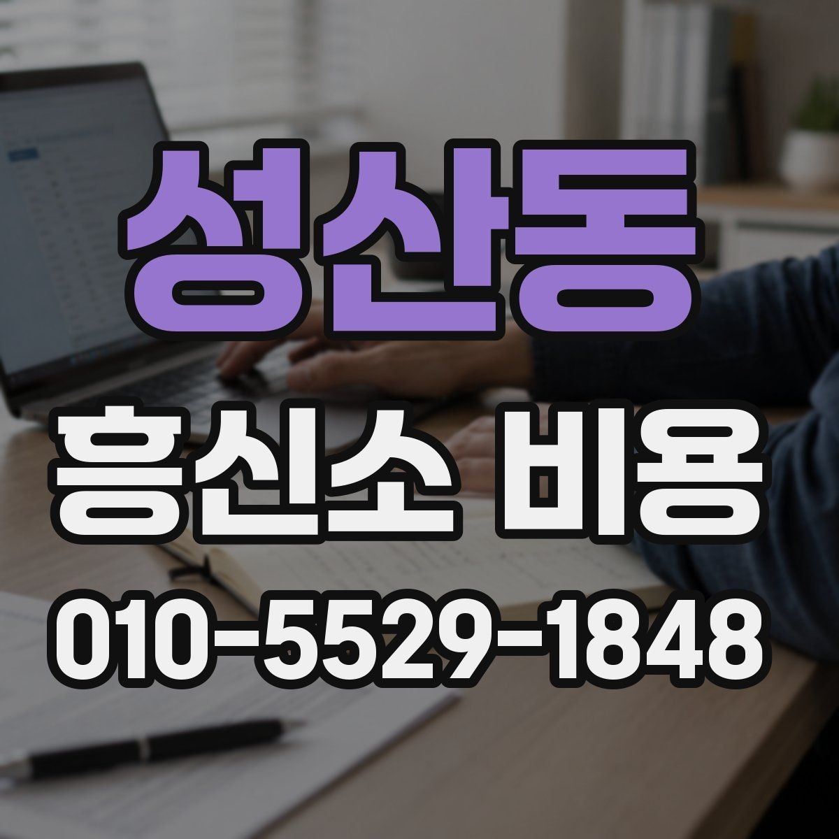 성산동 흥신소 비용 설명을 들을 때 주의할 점