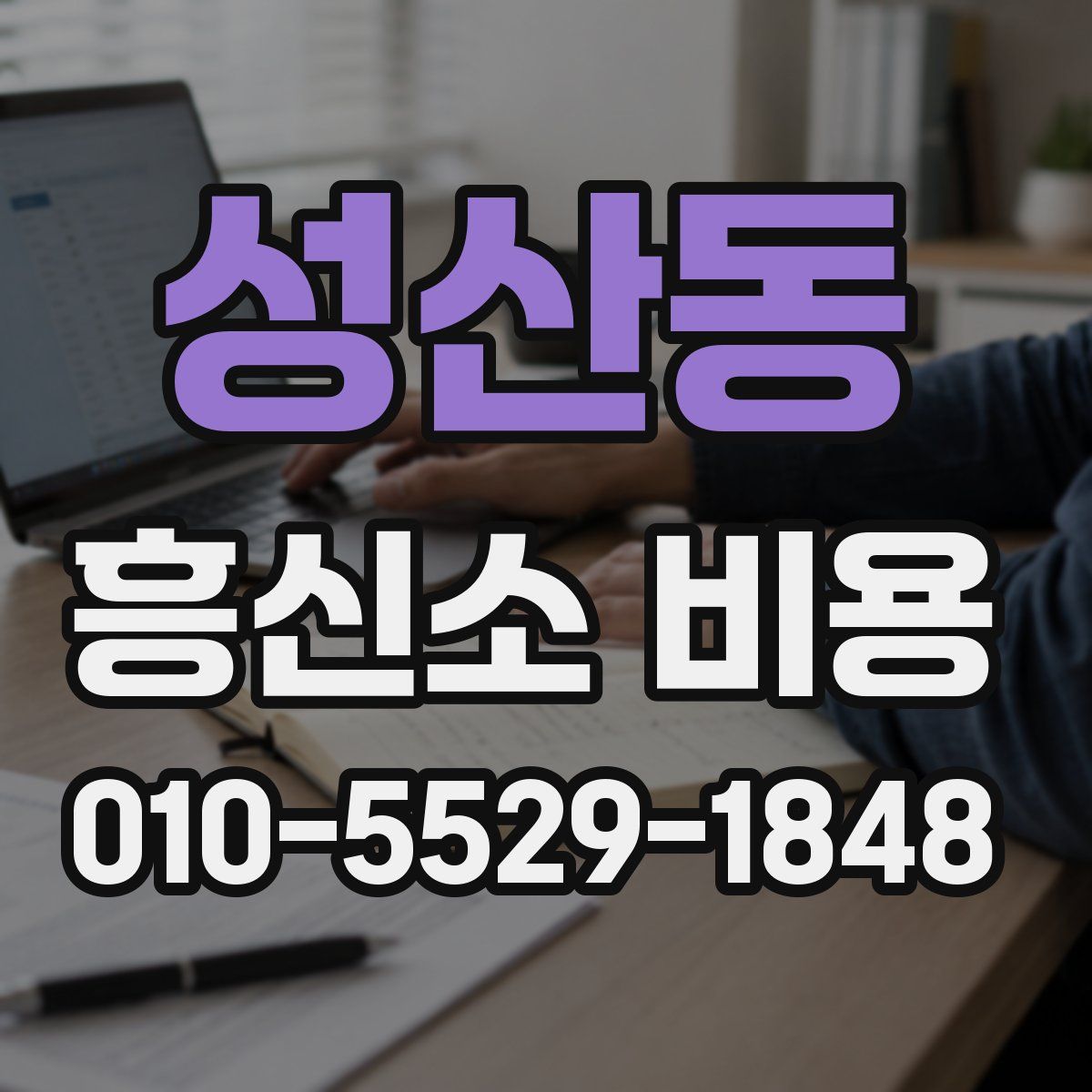 성산동 흥신소 비용