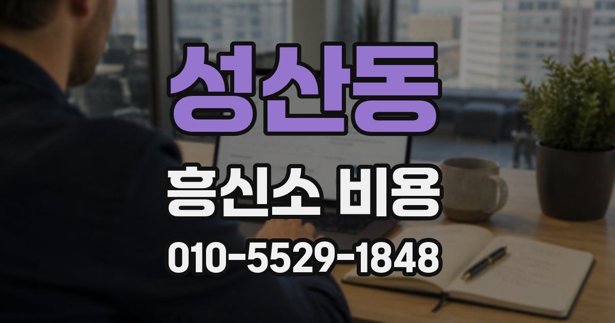 성산동 흥신소 비용