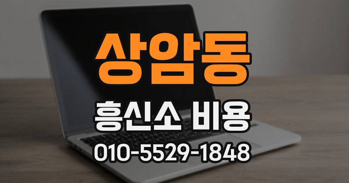 상암동 흥신소 비용