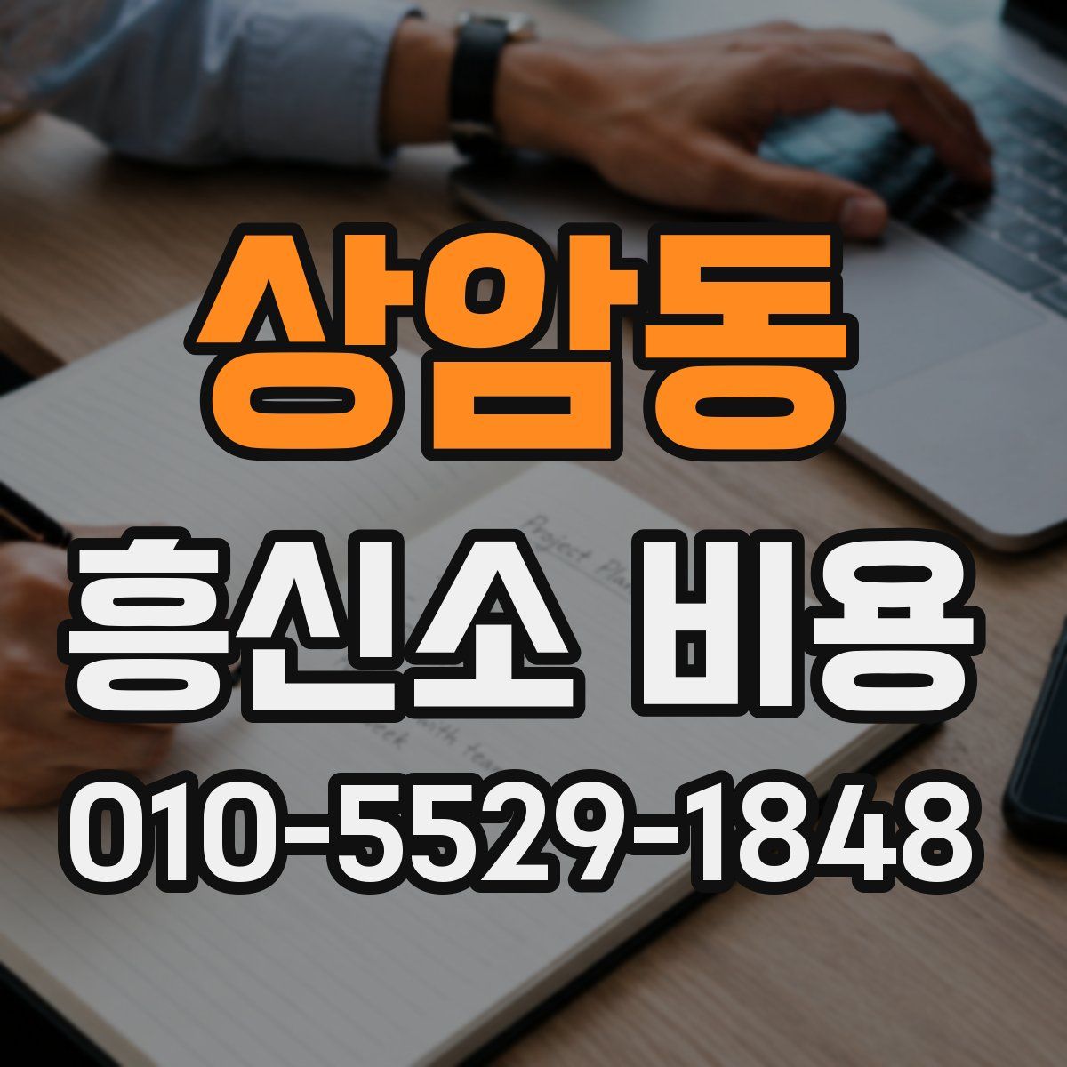상암동 흥신소 비용