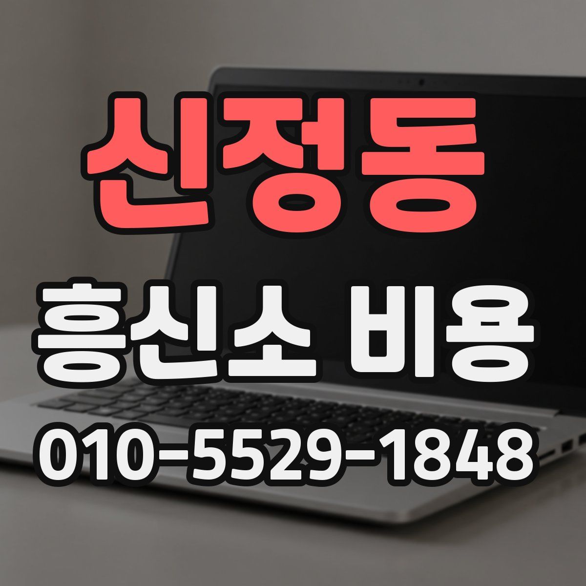 신정동 흥신소 비용