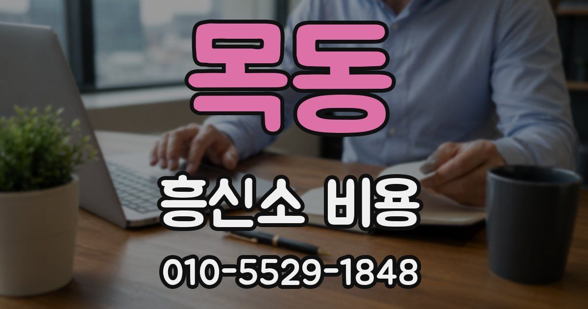 목동 흥신소 비용