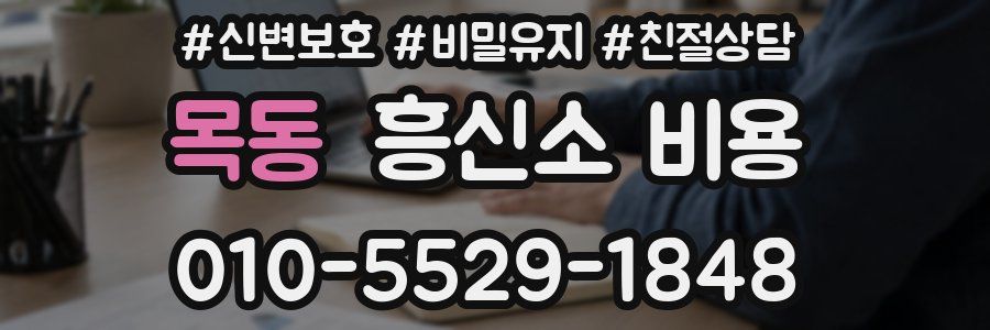 목동 흥신소 비용
