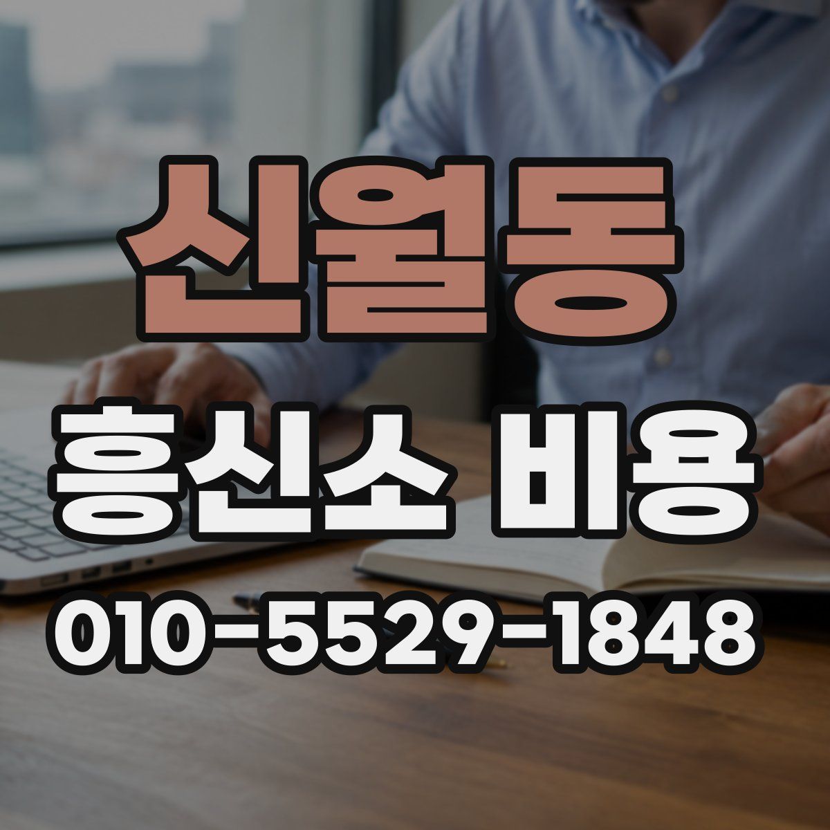 신월동 흥신소 비용