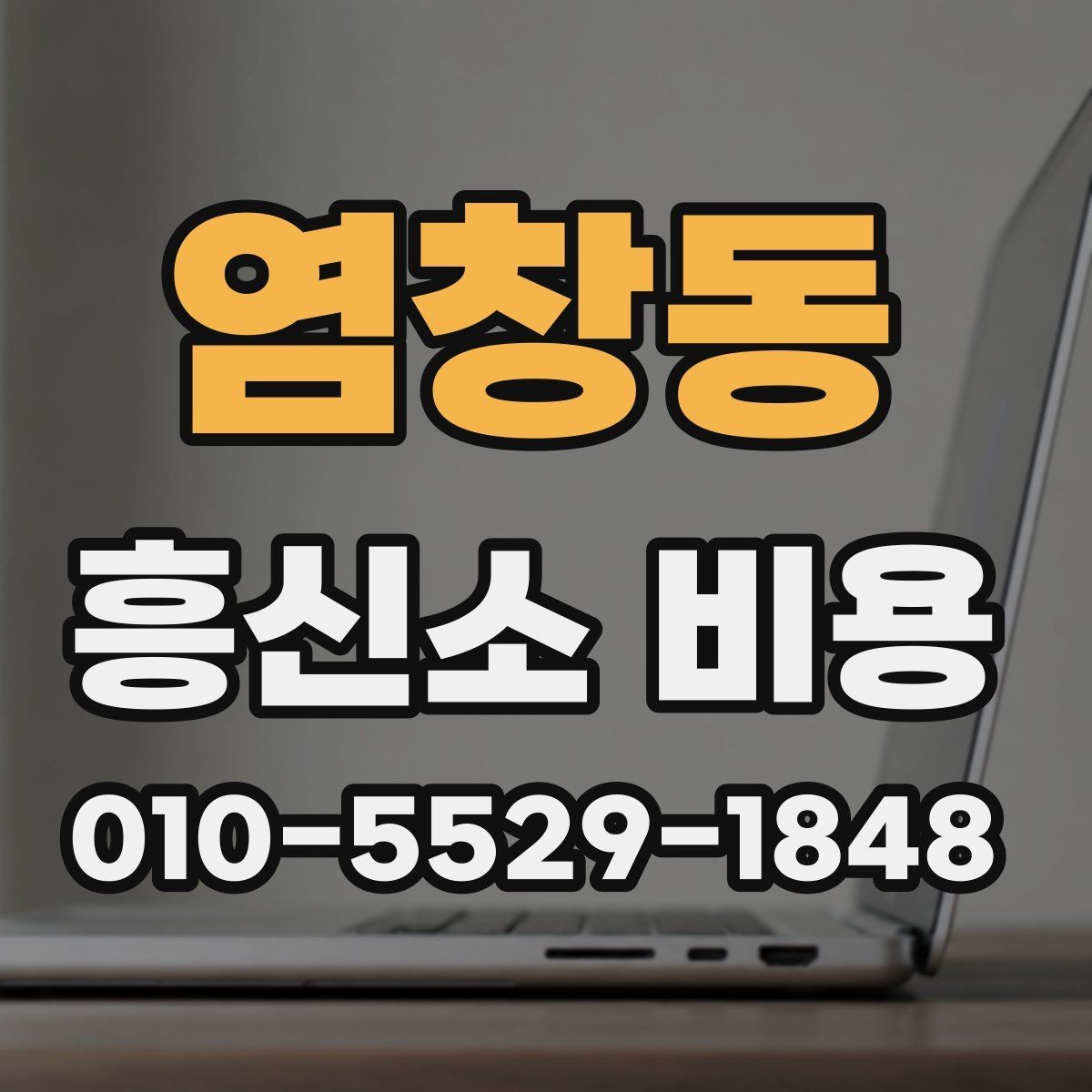 염창동 흥신소 비용 상담 준비 단계하면 좋은 자료