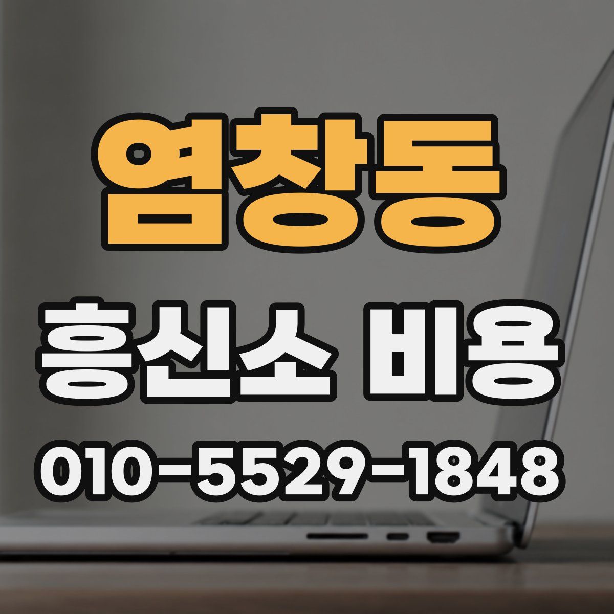 염창동 흥신소 비용