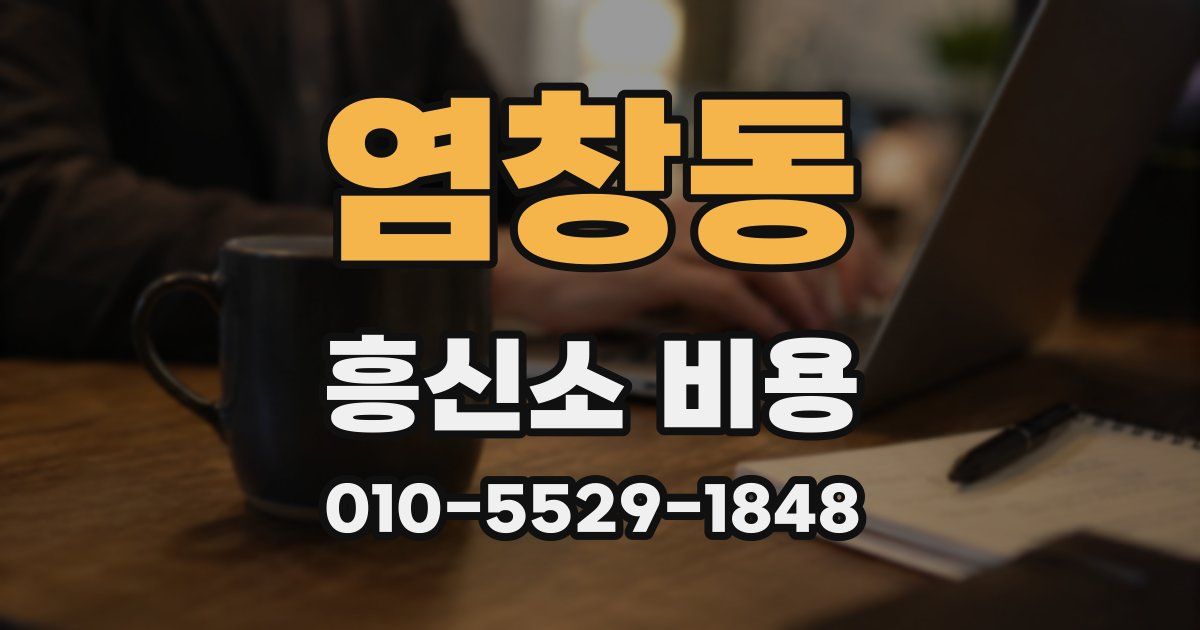 염창동 흥신소 비용