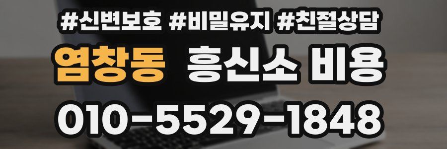 염창동 흥신소 비용