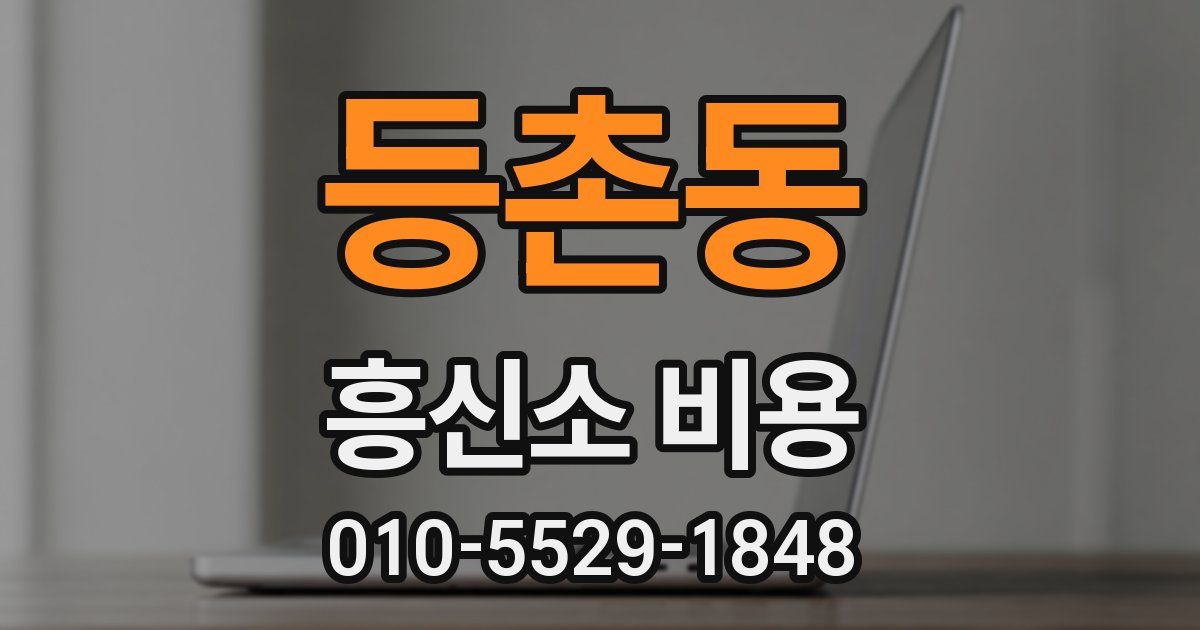등촌동 흥신소 비용
